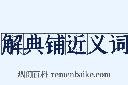 解典铺近义词是什么意思的图片